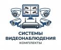 Комплекты видеонаблюдения